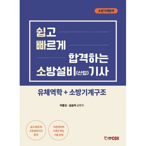 쉽고 빠르게 합격하는 소방설비(산업) 기사 기계분야 : 유체역학+소방기계구조, 에듀콕스