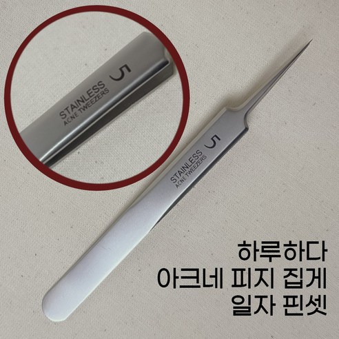 하루하다 독일 전문가용 아크네 피지 핀셋 초정밀 미세 집게 3종 중 택1 모공 인그로운 블랙헤드, 1개, 일자핀셋 1개