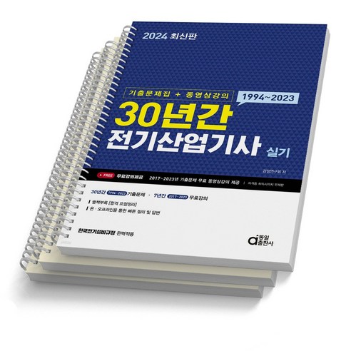2024 동일출판사 전기산업기사 필기 실기 기출문제집&동영상 택, 실기 30년간 [분철 3권]
