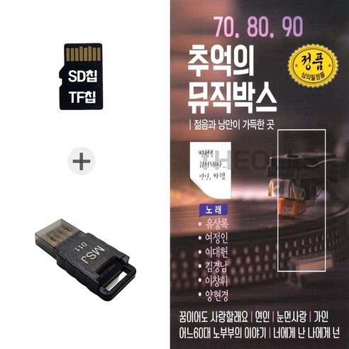 더올스 (SMC_B) USB리더기+SD노래칩 7080 추억의 뮤직박스 smc카드