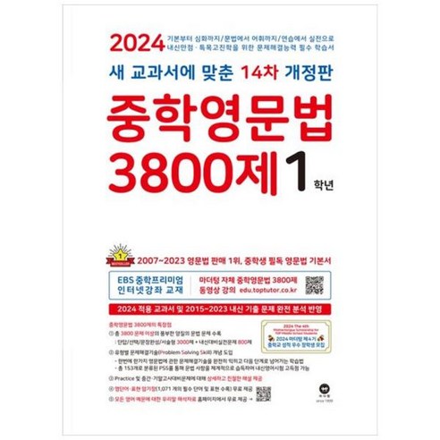 [마더텅] 중학영문법 3800제 1학년 [개정판 14 판], 상세 설명 참조, 상세 설명 참조