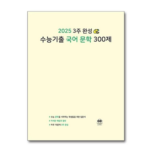 2025 3주 완성 수능기출 국어 문학 300제 (2024년)