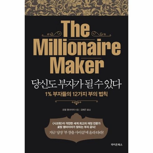 당신도 부자가 될 수 있다:1% 부자들의 12가지 부의 법칙, 라이온북스, 로럴 랭마이어 특이점이온다 Best Top5