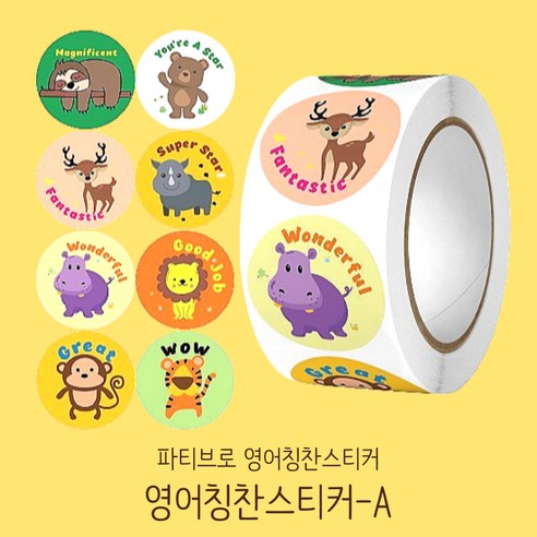 파티브로 영어 칭찬스티커 500매 원형 대용량 롤 스티커 8종, 1개, A