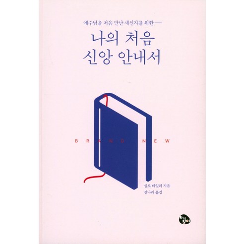 예수님을 처음 만난 새신자를 위한나의 처음 신앙 안내서, 토기장이