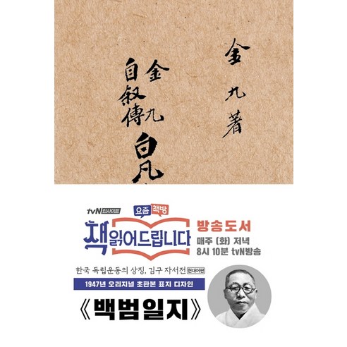 백범일지(현대어판)(초판본)(1947년 오리지널 초판본 표지디자인), 더스토리, 김구