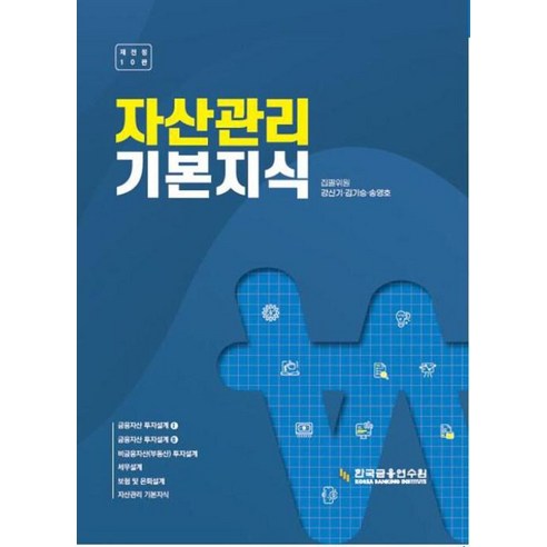 자산관리 기본지식, 한국금융연수원