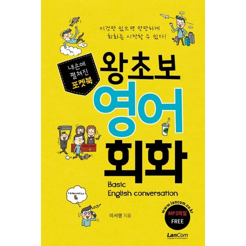 내손에 펼쳐진 포켓북 왕초보 영어 회화:이것만 있으면 만만하게 회화를 시작할 수 있다!, 랭컴