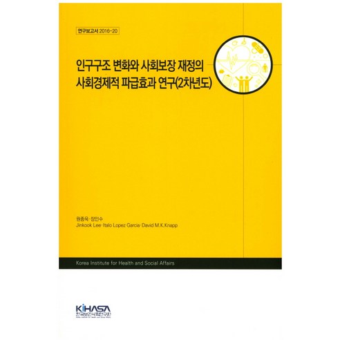 인구구조 변화와 사회보장 재정의 사회경제적 파급효과 연구(2차년도), 한국보건사회연구원