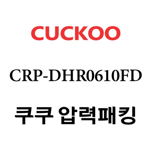 쿠쿠 CRP-DHR0610FD, 1개, 내솥+고무패킹 세트 X 1