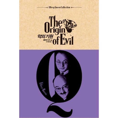 악의 기원, 검은숲, <엘러리 퀸> 저/<이가형> 역”></div>
<div style=