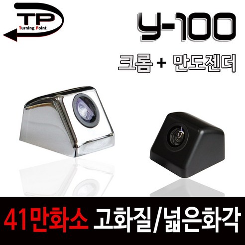 Y100 후방카메라 41만화소(후방카메라젠더 사은품), Y100 후방카메라(크롬)+후방카메라젠더(만도 등)