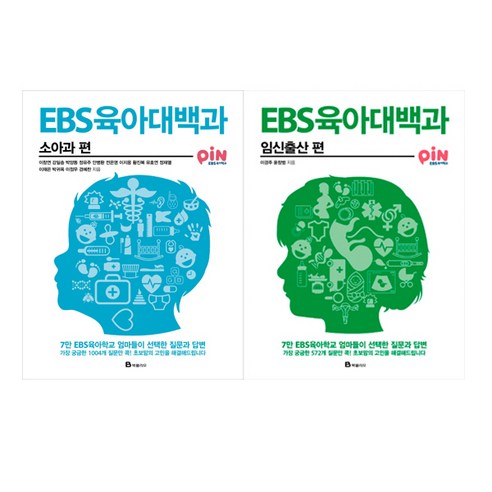 EBS 육아대백과 2권 세트 - 소아과 편 ＋ 임신출산 편