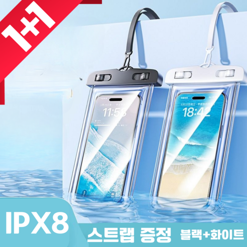 퍼플라이프 IPX8 핸드폰 방수팩 스마트폰 방수 케이스, 1세트, 블랙+화이트