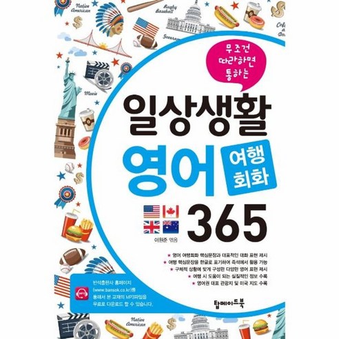 웅진북센 일상생활 영어 여행회화 365 무조건 따라하면 통하는, One color | One Size, One color | One Size