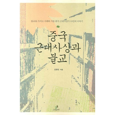 중국 근대사상과 불교, 그린비(그린비라이프)