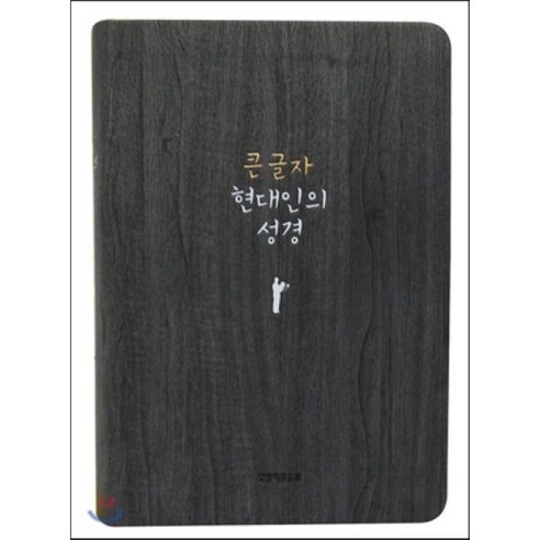 큰 글자현대인의 성경(중)(다크그레이), 생명의말씀사