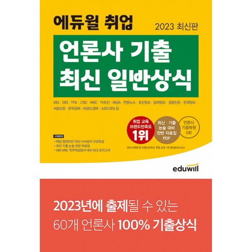 2023 최신판 에듀윌 취업 언론사 기출 최신 일반상식