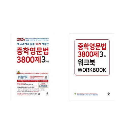 중학영문법 3800제 3학년 워크북 세트 전2권 마더텅, 영어영역