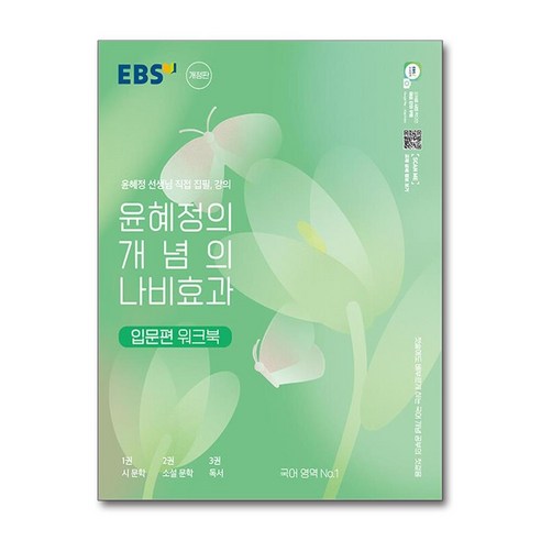 EBS 윤혜정의 개념의 나비효과 입문편 워크북 (2024년용) / 한국교육방송공사