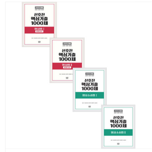 렉스미디어 2025 신호진 핵심기출 1000제 (형법+형사소송법) 세트, 8권으로 (선택시 취소불가)