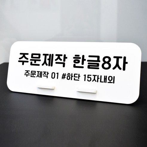 키오스크  루리앤메리 데스크 안내판 114 주문제작 한글 스탠드형 안내판 매장안내판 270x110