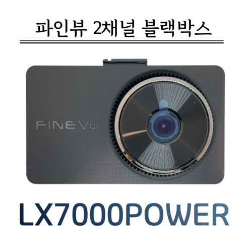 파인뷰 LX7000파워 64G+GPS FHD 2채널 블랙박스 (정품) lx7power Best Top5