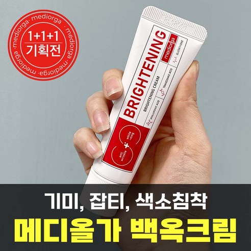 메디올가 브라이트닝 크림: 과학적으로 입증된 피부 밝게 하는 솔루션