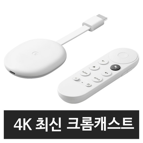 구글 크롬캐스트 4세대 4K chromecast 리모컨포함 구글 TV미러링 HDR 스노우, 화이트