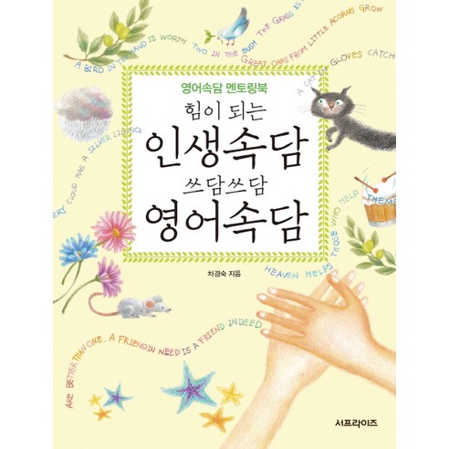 힘이 되는 인생속담 쓰담쓰담 영어속담:영어속담 멘토링북, 서프라이즈
