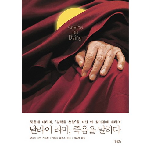 달라이 라마 죽음을 말하다:죽음에 대하여 ‘강력한 선함’을 지닌 채 살아감에 대하여, 담앤북스