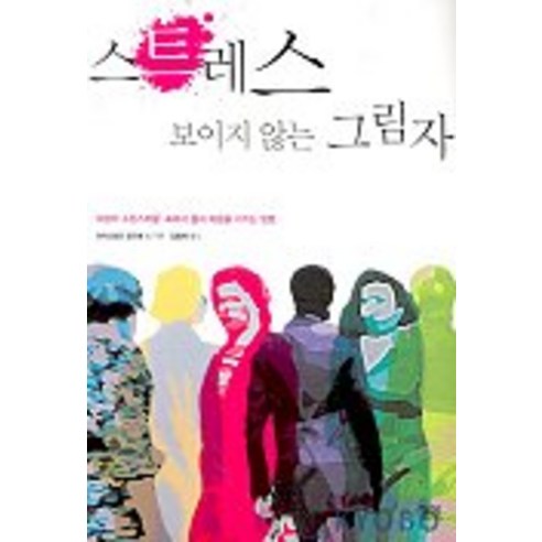 스트레스 보이지 않는 그림자, 궁리