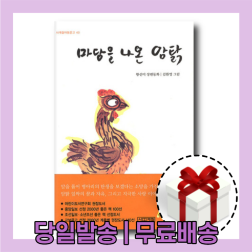 마당을 나온 암탉 (초등 고학년 5학년2학기 국어 (가1단원) 수록 도서) +사은품