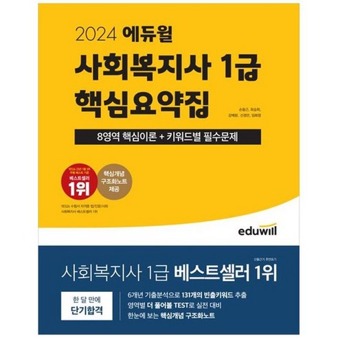 [에듀윌] 2024 에듀윌 사회복지사 1급 핵심요약집 8영역 핵심이론+키워드별 필수문제+핵심개념, 없음