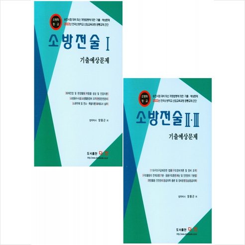 2022 소방전술 1-3 기출예상문제 (전2권) 세트 + 미니수첩 증정, 다인