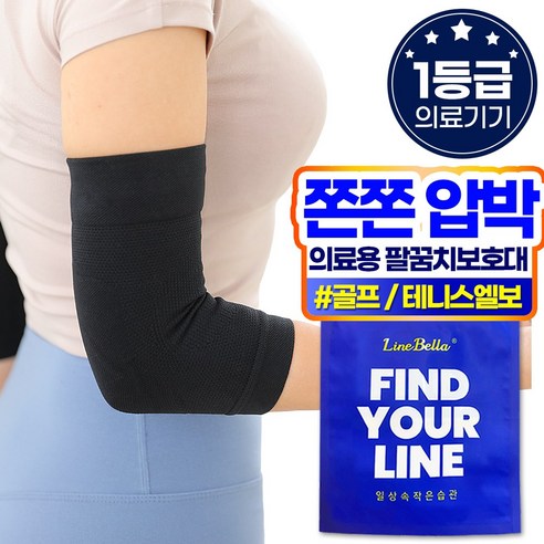 팔꿈치의 편안한 휴식, 라인벨라 의료용 팔꿈치 보호대 엘보 슬리브 후기 팔꿈치슬리브