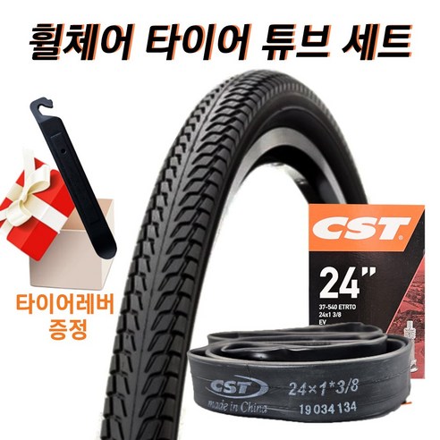 CST 휠체어 타이어 튜브 교체 세트 24X1-3/8(37-540)/트레블러 C1118 타이어 24인치 던롭 튜브/타이어레버 증정 - 타이어 | 쿠팡
