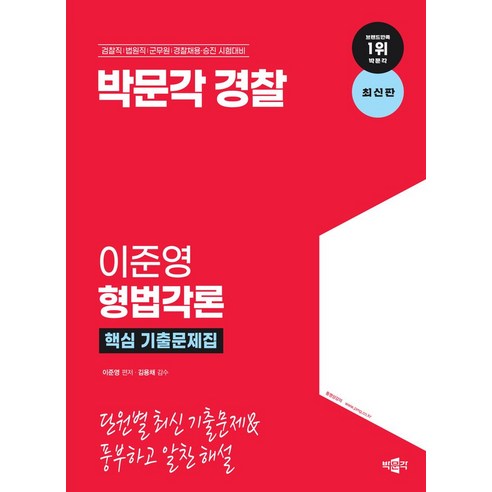 박문각 경찰 이준영 형법각론 핵심 기출문제집:검찰직 법원직 군무원 경찰채용·승진 시험대비