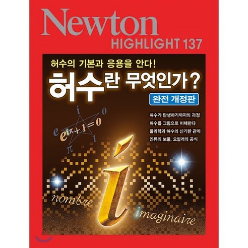 NEWTON HIGHLIGHT 뉴턴 하이라이트 137 허수란 무엇인가? : 허수의 기본과 응용을 안다!, (주)아이뉴턴, 뉴턴프레스 저