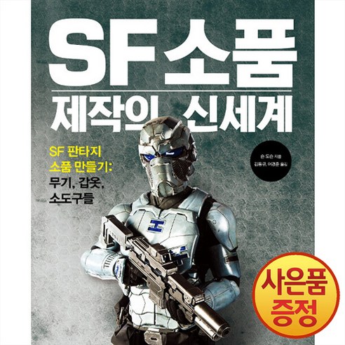 비즈앤비즈 SF 소품 제작의 신세계 - 조각/판화/공예 | 쿠팡