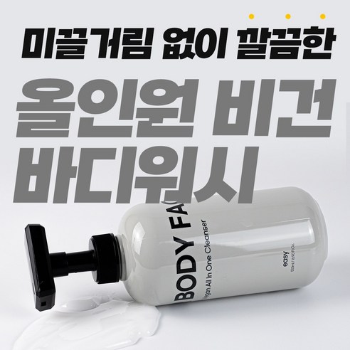 샤워 한 번으로 완성되는 남자의 향기, 이지 비건 올인원 바디워시