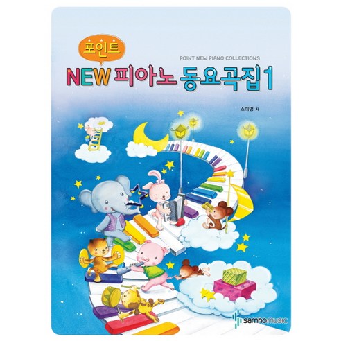 포인트 NEW피아노동요곡집 1, 삼호뮤직, 소미영 저