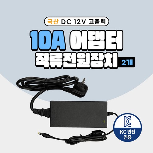 국산 KC인증 DC 12V 어댑터 2A 3A 5A 7.5A 10A 직류전원장치 일체형 모니터 소형가전 CCTV 가정용, 07. 12V 10A 어댑터 + 전원선코드, 02. 2개