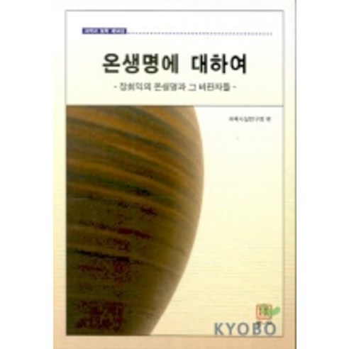 온생명에 대하여(과학과 철학 제14집), 통나무