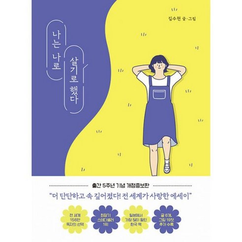 밀크북 나는 나로 살기로 했다 출간 5주년 기념 개정증보판, 도서, 도서