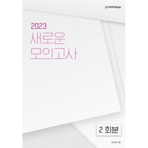 2023 새로운 모의고사 수학영역 2회분, 시대인재북스