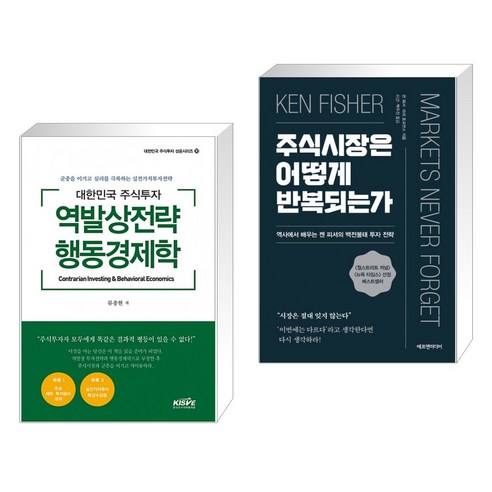 (서점추천) 대한민국 주식투자 역발상전략 행동경제학 + 주식시장은 어떻게 반복되는가 (전2권), 한국주식가치평가원 Best Top5