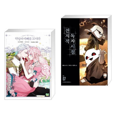만화 악당의 아빠를 꼬셔라 4 + 전지적 독자 시점 7 (전2권)
