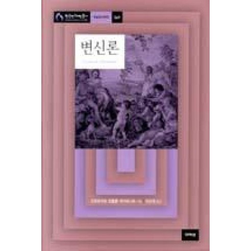 변신론(한국연구재단총서 학술명저번역 569), 아카넷, 고트프리트빌헬름라이프니츠