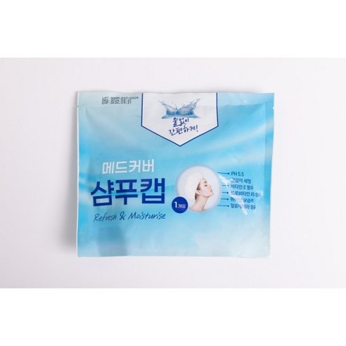 찝찝함은 이제 안녕! 물 없이 감는 마법, 메드커버 워터리스 샴푸캡 사용 후기 샴푸캡